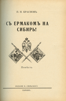 Краснов П.Н. С Ермаком на Сибирь! Повесть. Париж: Издание В. Сияльского, [1929].